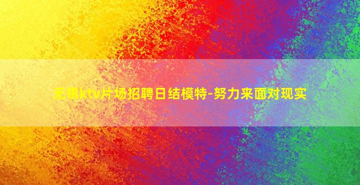 无锡ktv片场招聘日结模特-努力来面对现实